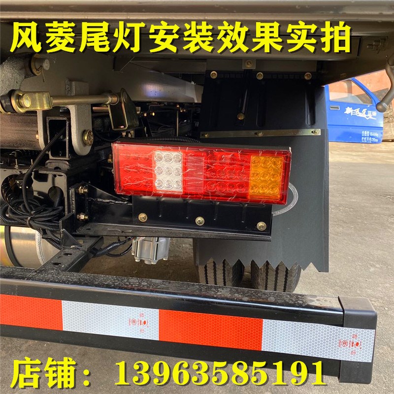 时风轻卡风菱后尾灯风菱C版D版原厂倒车灯LED自卸尾灯 汽车后尾灯