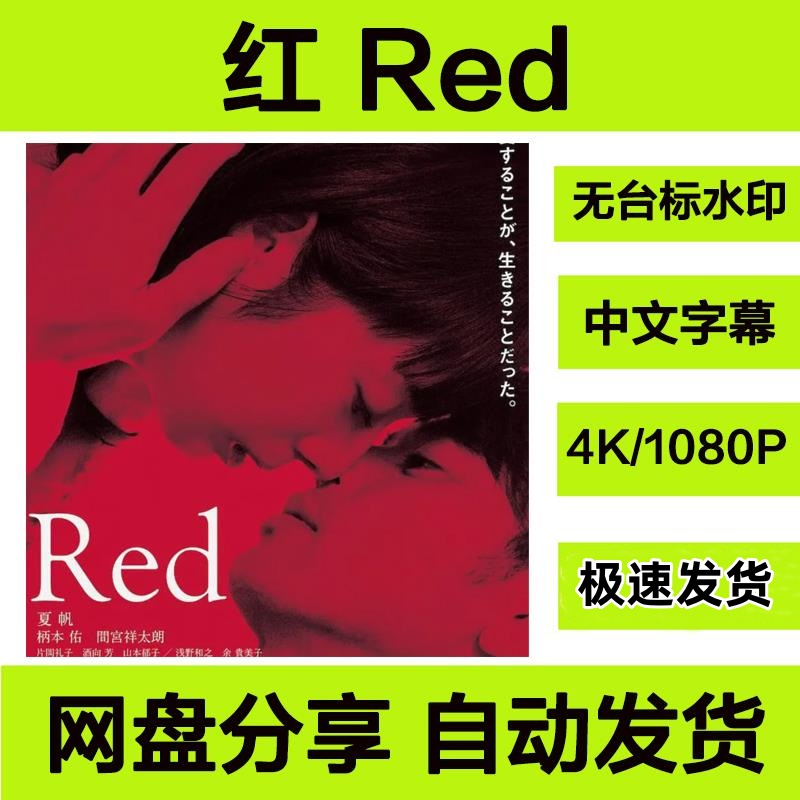 红Red日本电影无删减