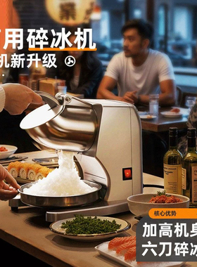 碎冰机商用摆摊刨冰机六刀电动打冰机奶茶店雪花冰户外绵绵冰沙机