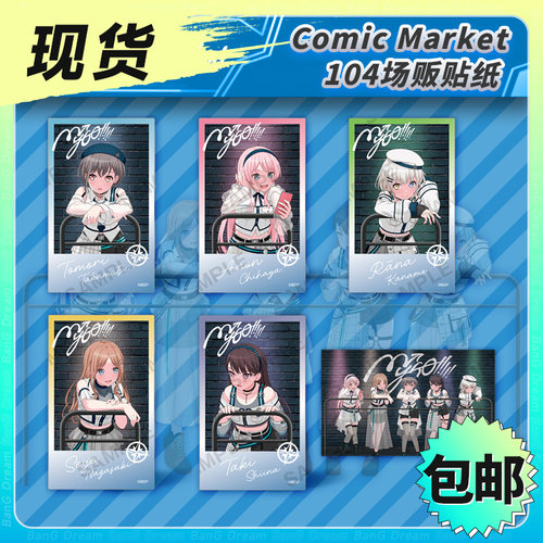 诗与万花镜MyGO贴纸周边C104场贩