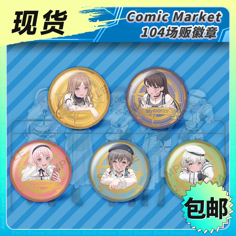现货Bushiroad武士道BanGDream MyGO处救生 C104场贩金属徽章套装