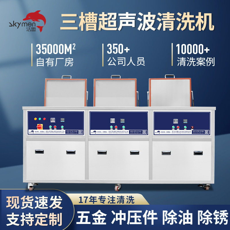 洁盟工业超声波清洗机 光学 五金件电镀液压冲压件三槽清洗设备
