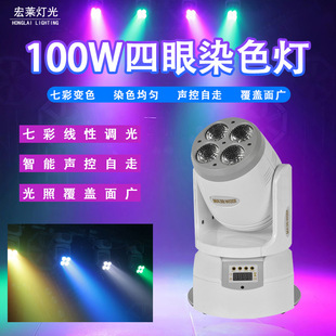 舞台灯100w四眼小钢炮KTV摇头灯清吧全彩染色帕灯旋转彩灯氛围灯
