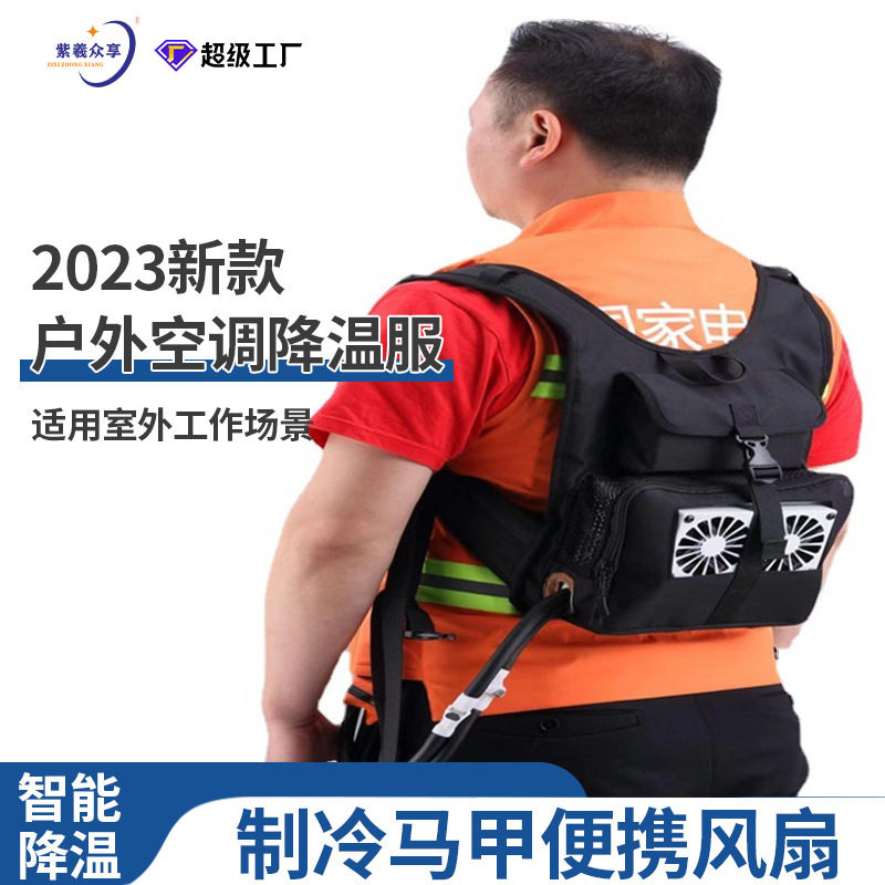 紫羲2023新款户外空调降温服外卖制冷马甲工地风扇智能防护