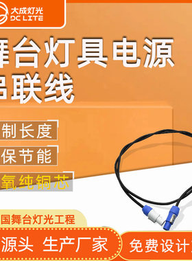 厂家直销舞台灯光设备纯铜3芯可拆卸接头防尘音响插连接线串联电