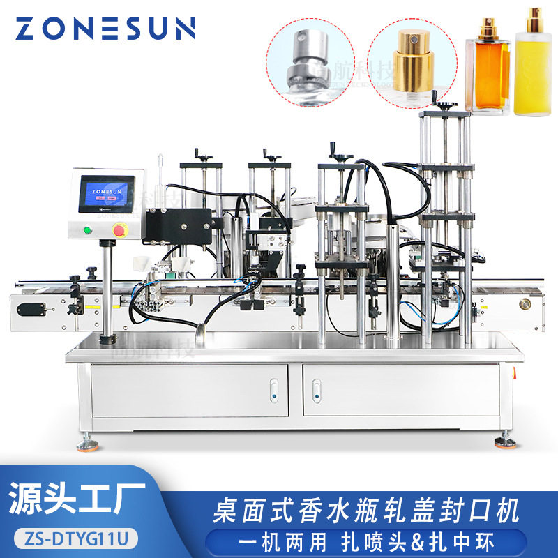 ZONESUN 全自动香水喷雾瓶轧盖机桌面式送喷头扎盖压接中环锁盖机