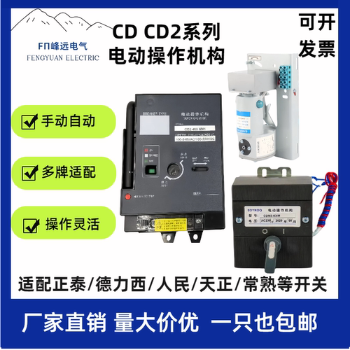峰远CDCD2断路器电动操作机构
