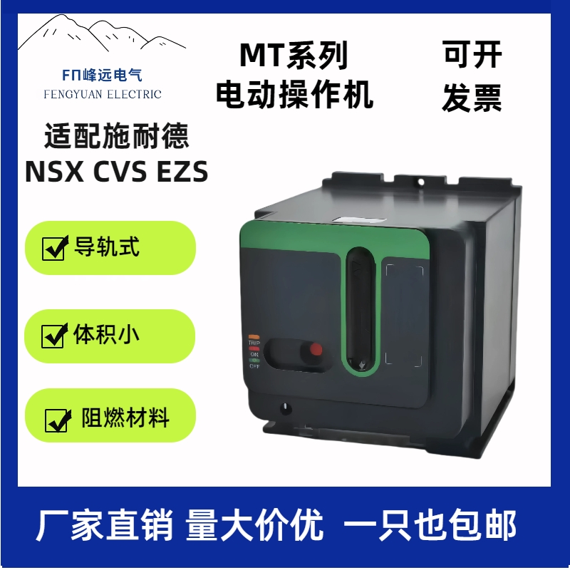MT电操NSXCVS电操电动操作机构