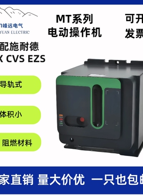 峰远施耐德MT电操电动操作机构操电100/160/250AC/DC110-230V