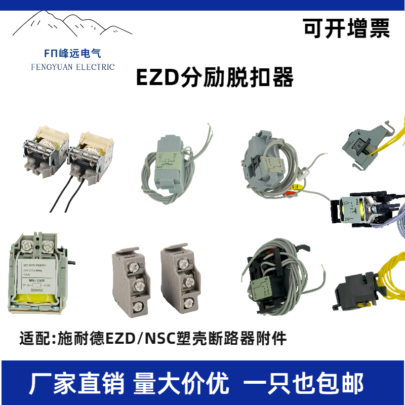 EZD/NSCEZD分励消防专用脱扣器
