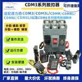 CDM3分励脱扣器适用德力西CDM3S断路器附件M3SL消防强切辅助 报警