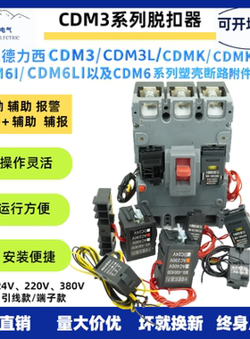 CDM3分励脱扣器适用德力西CDM3S断路器附件M3SL消防强切辅助/报警