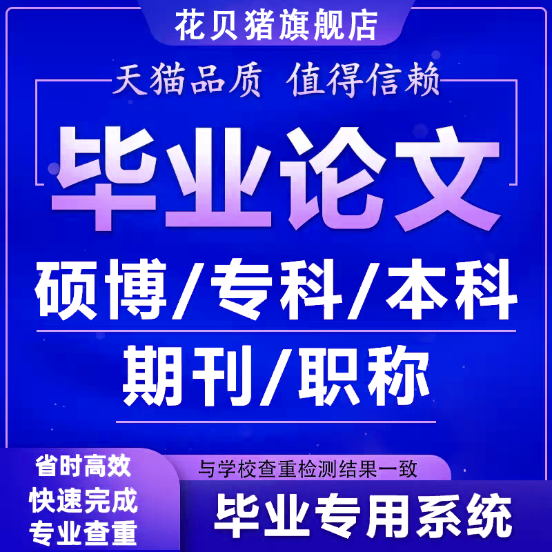 【论文加急大学生】本科硕博开题毕业专科成人计算机查重服务报告
