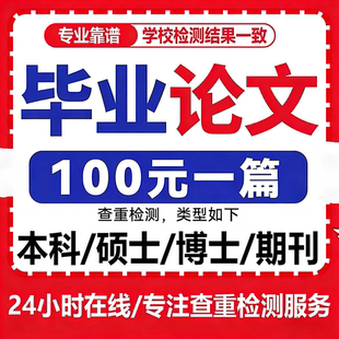 论wem本科硕士毕业lun文开题报告毕ye设ji文献综述查重检测服务