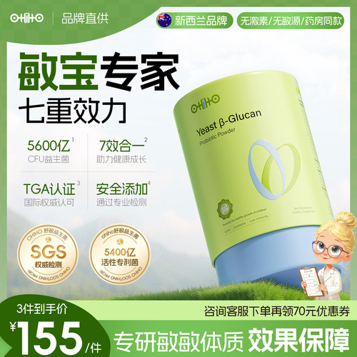 ohiho舒敏益生菌儿童皮肤鼻敏过敏体质改善舒缓肠胃调理呵护免疫