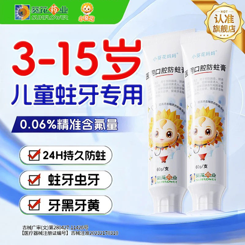小葵花医用儿童防蛀牙膏状凝胶6到12岁含氟换牙期专用旗舰正品