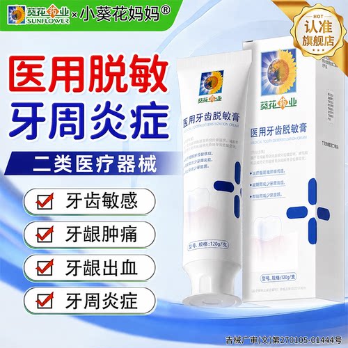 葵花药业医用牙齿脱敏膏牙龈护理