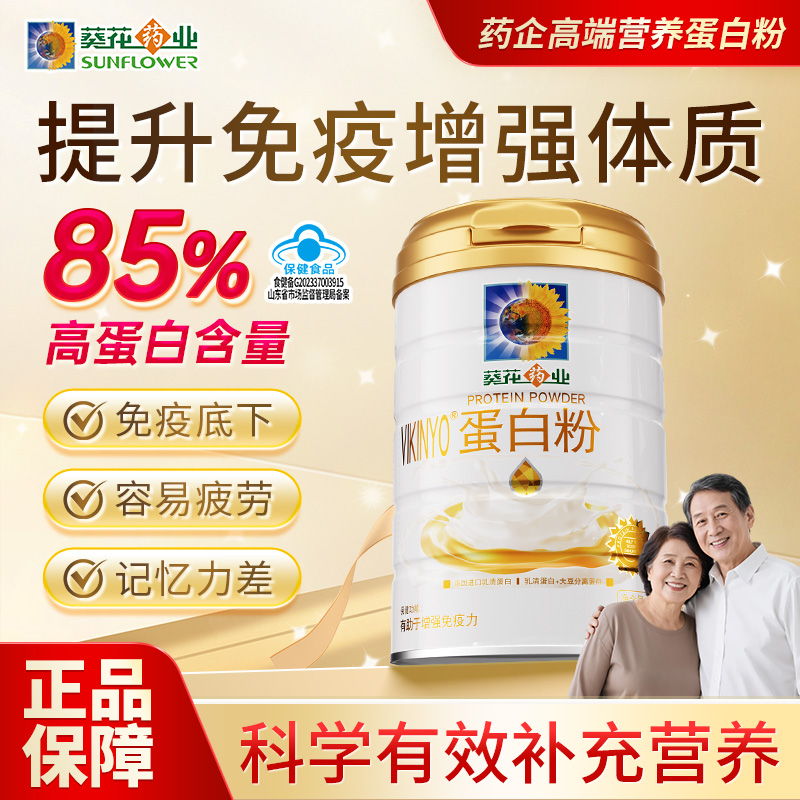 葵花药业蛋白粉中老年增强免疫力