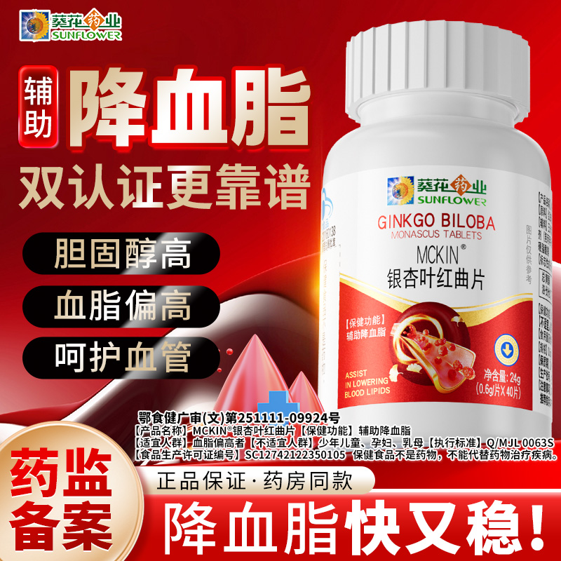 葵花药业银杏叶红曲片调节降血脂