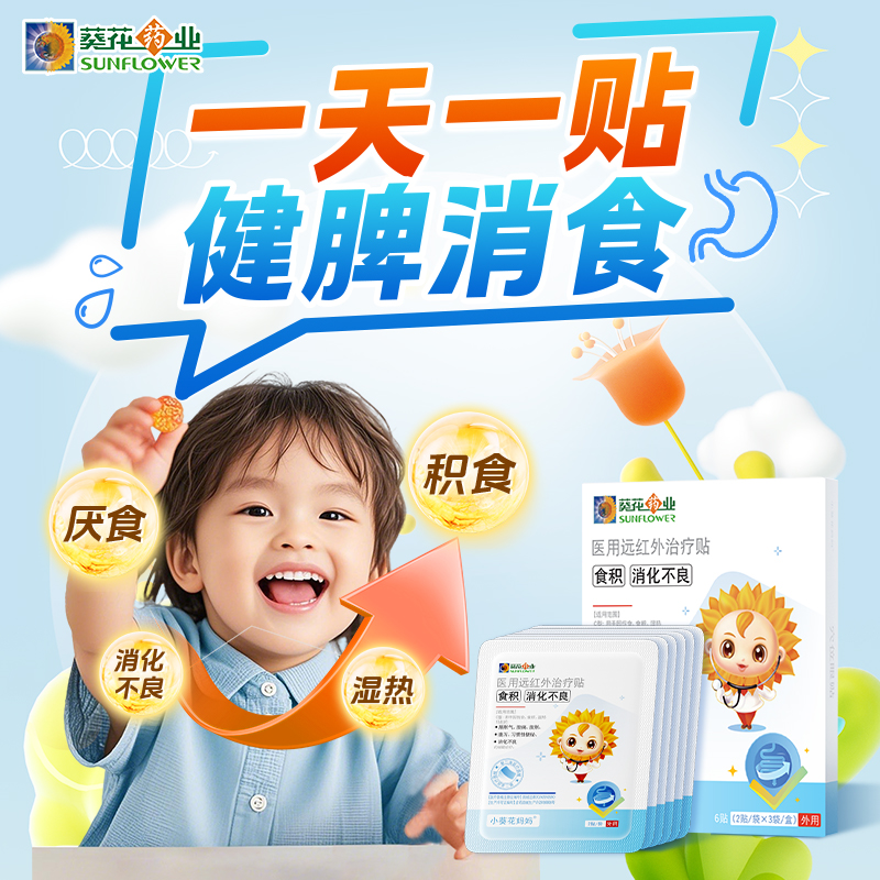 小葵花健脾消食贴积食消食肠胃贴