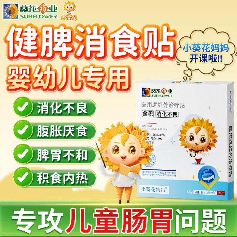 小葵花小儿健脾消食贴宝宝调理便秘婴儿医用远红外儿童积食肠胃贴,医疗器械,中医保健,淘宝优惠券,粉丝福利购,淘宝优惠卷