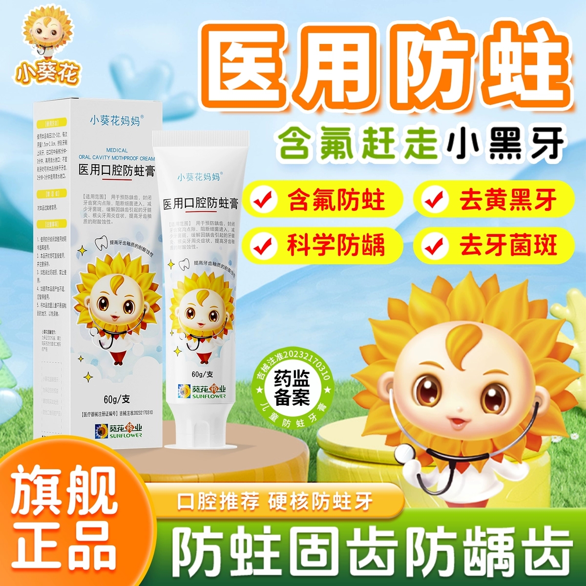 小葵花妈妈防蛀抗敏儿童防蛀牙含氟龋齿修护固齿非牙膏正品保障A3