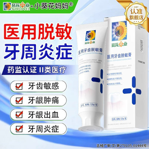 葵花药业医用牙齿脱敏膏牙龈护理