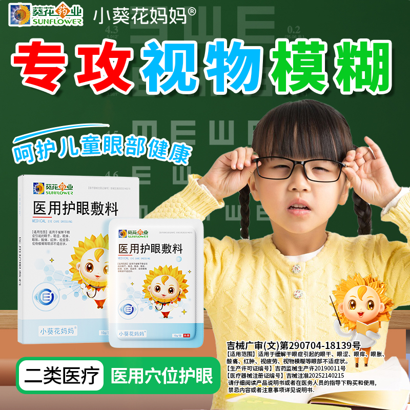 小葵花医用护眼贴缓解眼疲劳模糊