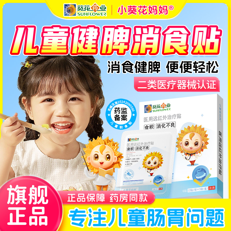 小葵花健脾消食贴消食化积肠胃贴