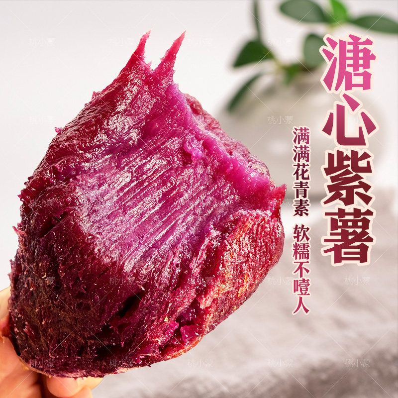 桃小蒙软糯流蜜溏心紫薯
