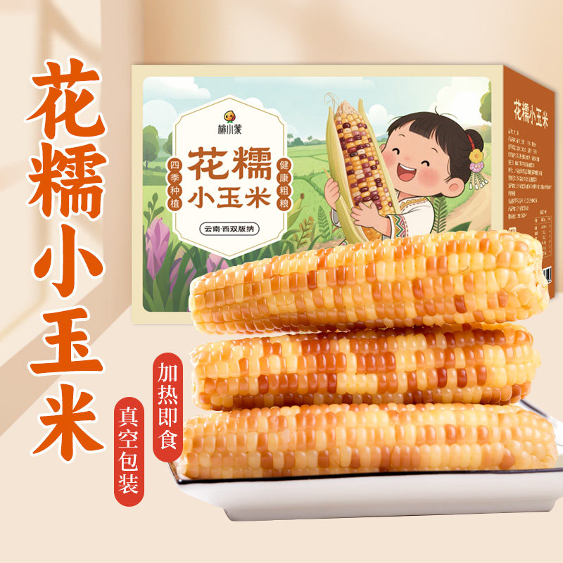 云南西双版纳花糯玉米新鲜真空包装小苞米加热即食粗粮代餐早餐,水产肉类/新鲜蔬果/熟食,新鲜玉米,淘宝优惠券,粉丝福利购,淘宝优惠卷