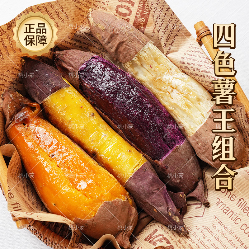 桃小蒙蜜薯四色薯王组合装