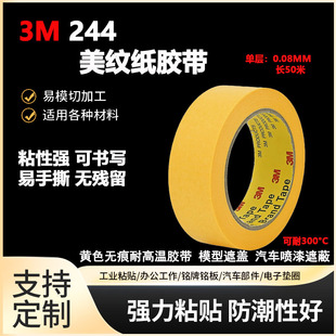 正品 汽车喷漆喷涂遮蔽胶纸无痕耐高温黄色纸胶带 3M244美纹纸胶带