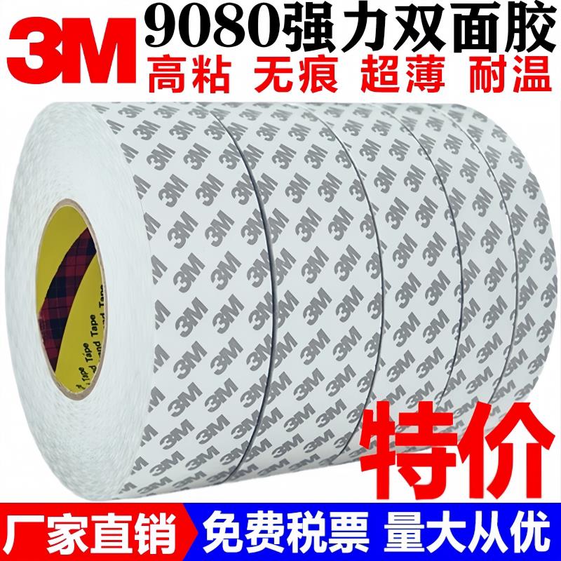 3M9080双面胶高粘度固定超薄防水耐高温无痕 进口正品3M双面胶带