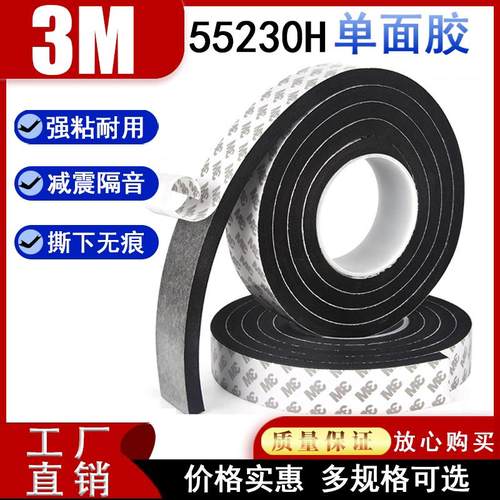 3M55230H黑色单面EVA泡棉胶高粘无痕密封防撞隔音降噪桌垫泡沫胶