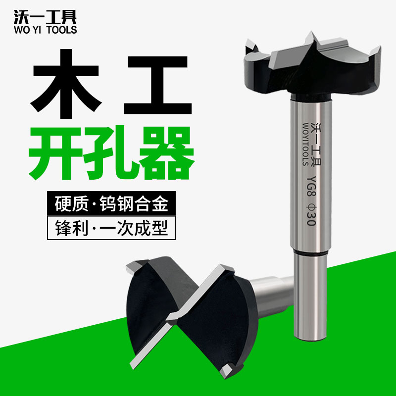 沃一木工开孔器木板门锁铰链打孔