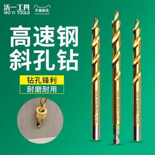 木工斜孔钻头钻削顺畅沃一方