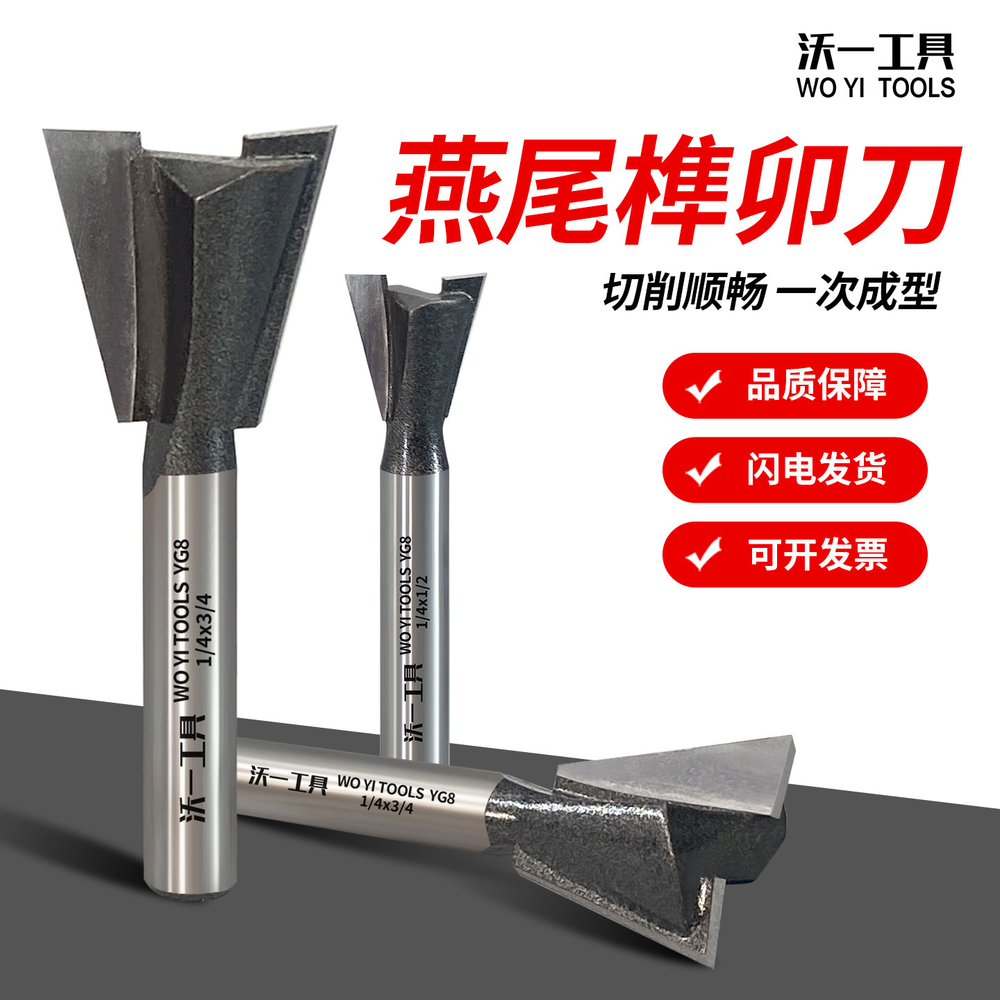 沃一工具专业级钨钢合金燕尾刀