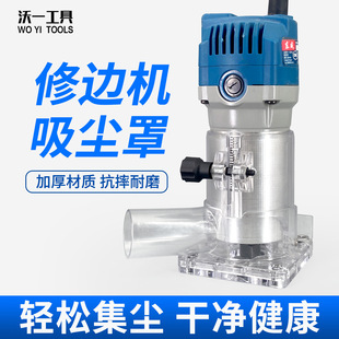 沃一工具木工修边机吸尘罩雕刻机透明罩修边仿形加厚透明塑料底座