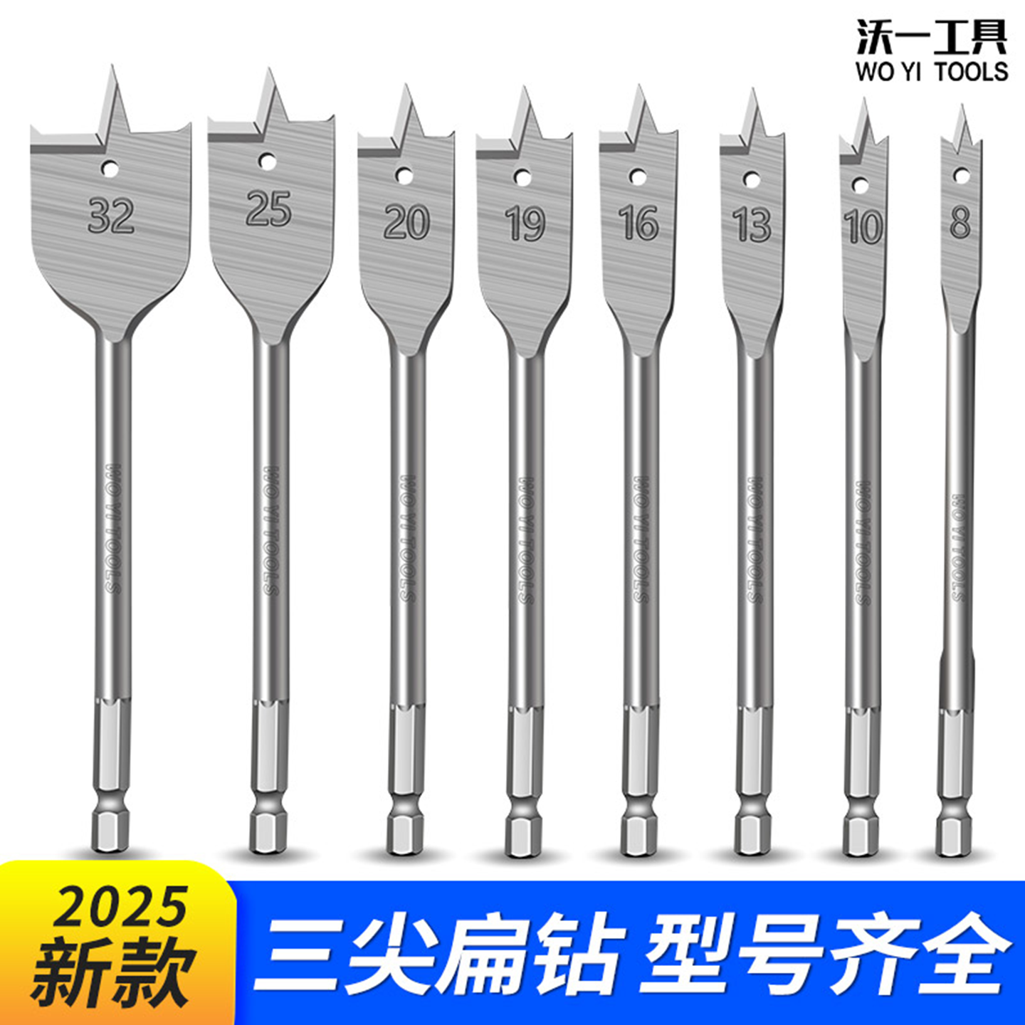沃一工具三尖木工扁钻头