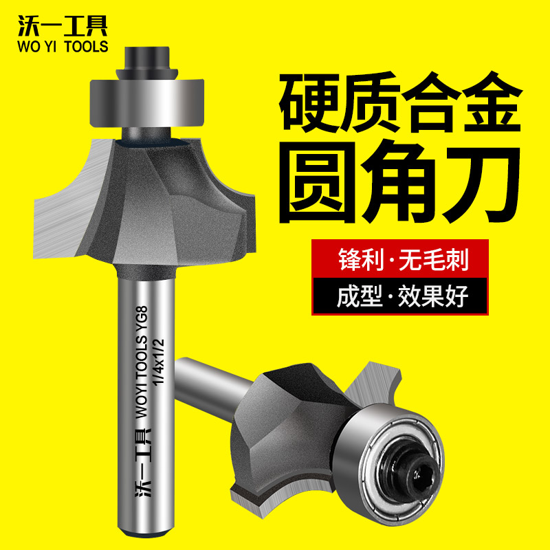 沃一工具专业级圆角刀头木工铣刀