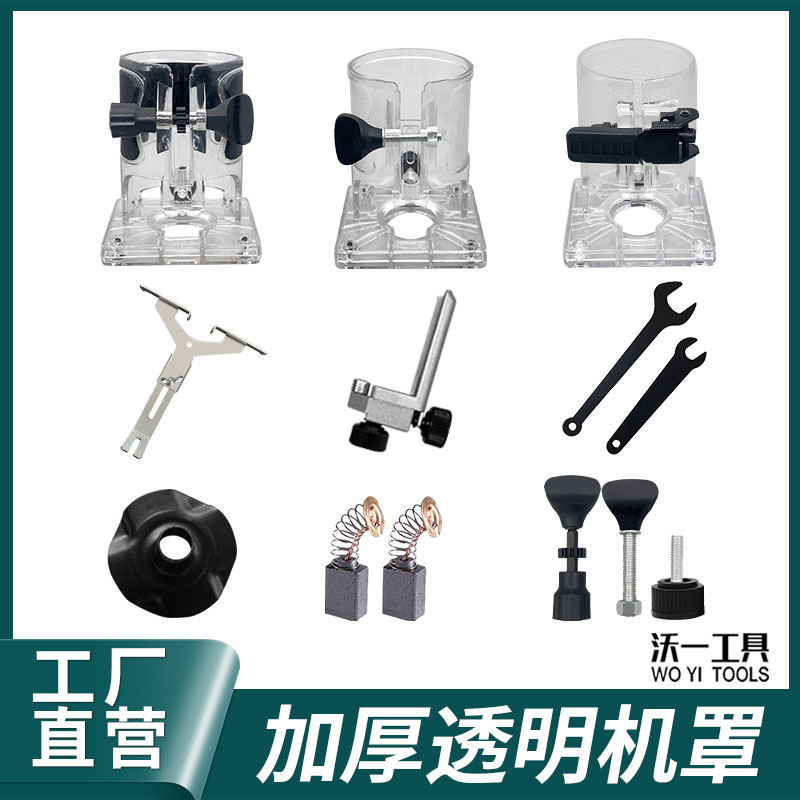 沃一修边机透明罩底座保护罩木工修边机小锣机外壳配件大全