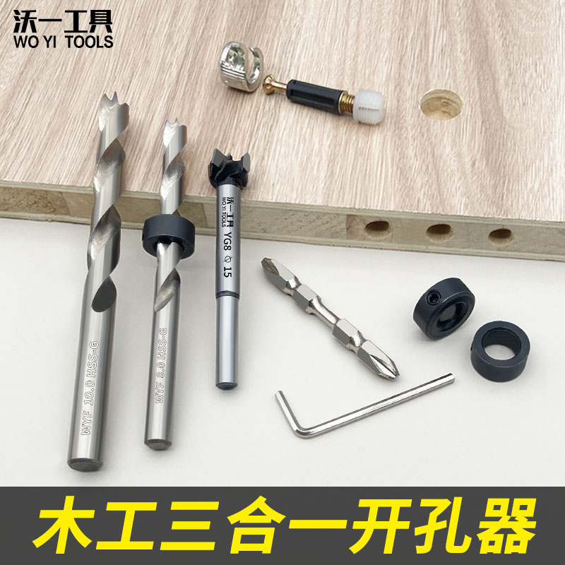 沃一工具新款打孔器三合一板式家具开孔打孔定位器木工专用连接件