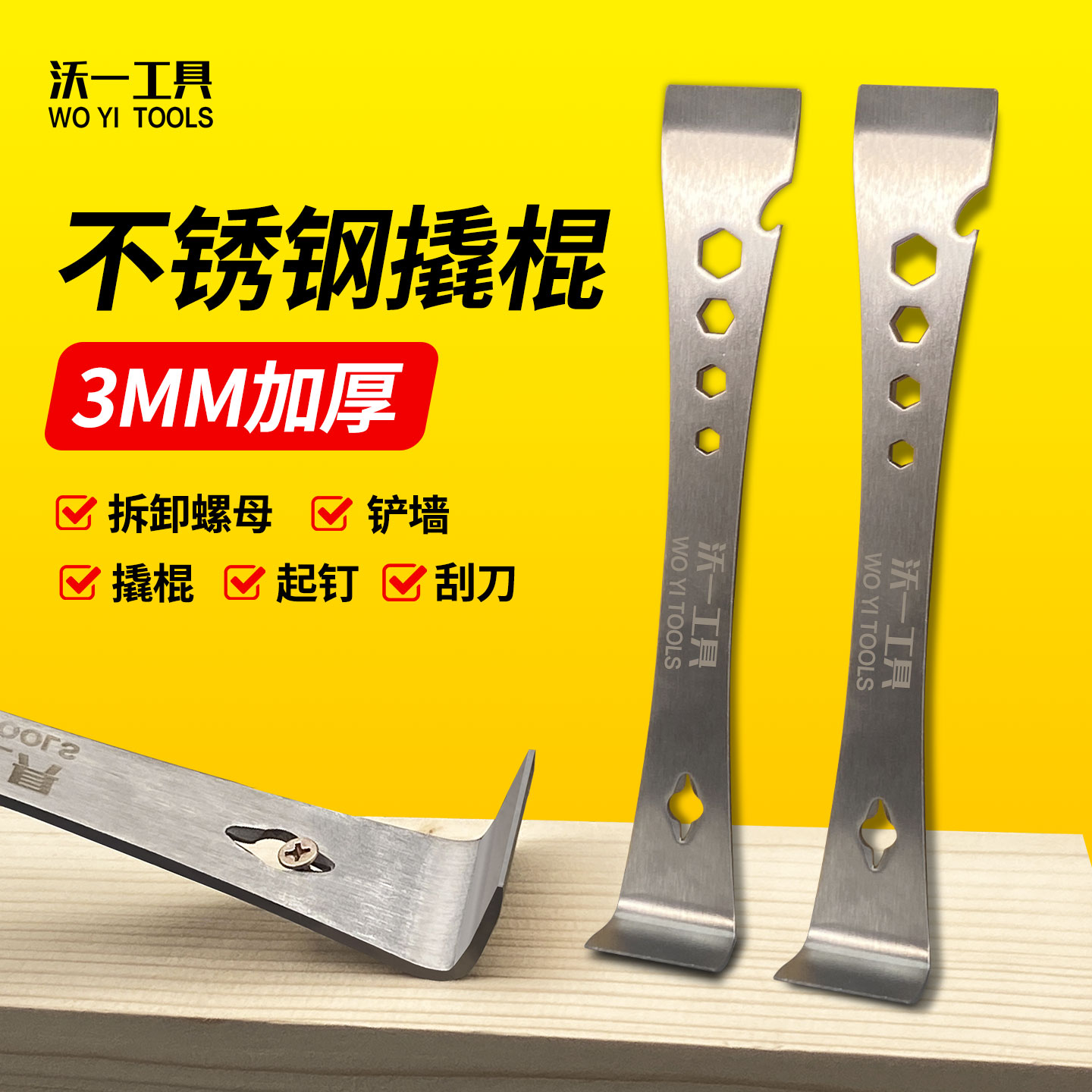 沃一3MM加厚撬棒撬棍木板铲刀