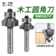 沃一工具专业级圆角刀1 4木工铣刀硬质合金R圆角刀边缘修边倒角刀
