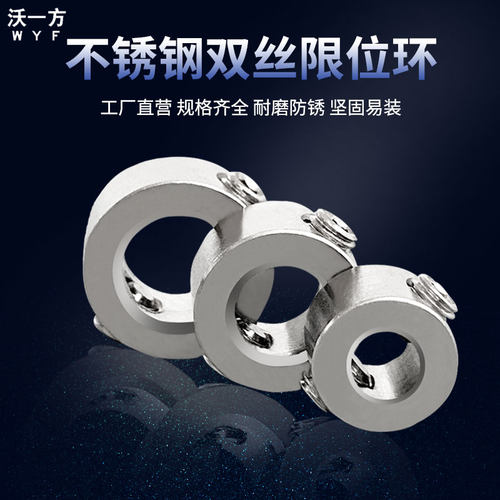 沃一不锈钢双丝光轴定位环限位器