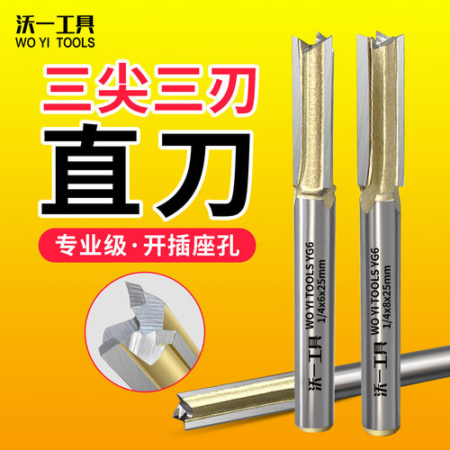 沃一木工三刃直刀开槽修边刀头