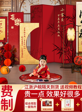 速发新中式宝宝一男岁宴生日布置抓饰周孩装周阄礼背景墙兔板用品
