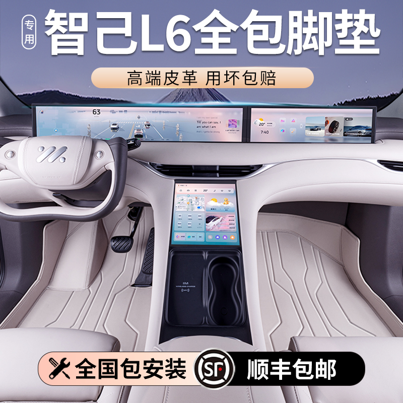 速发适用于智己L6脚垫全包款24围智己L6汽车脚垫内饰装饰配件用品