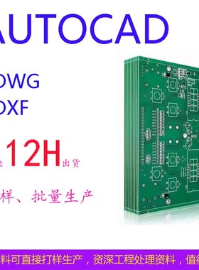 速发P加急W样单双面制作D打XT文件做板线路板F加工